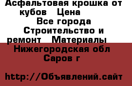 Асфальтовая крошка от10 кубов › Цена ­ 1 000 - Все города Строительство и ремонт » Материалы   . Нижегородская обл.,Саров г.